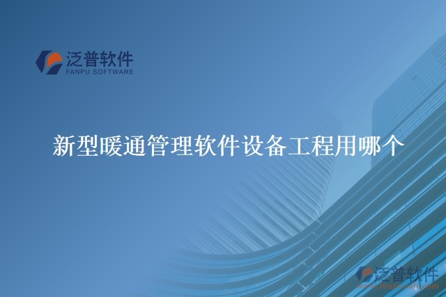 新型暖通管理軟件設備工程用哪個