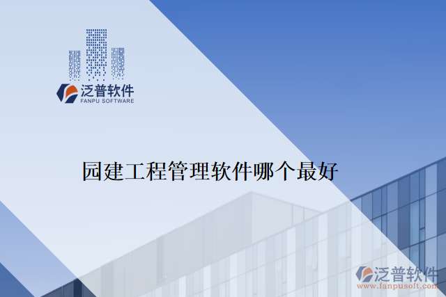 園建工程管理軟件哪個最好
