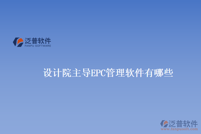 設(shè)計院主導(dǎo)EPC管理軟件有哪些