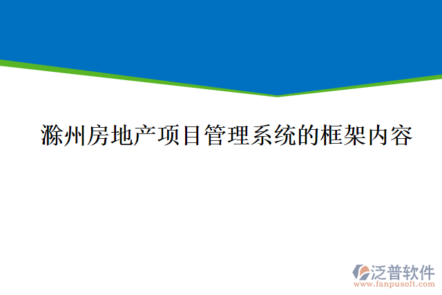 滁州房地產(chǎn)項目管理系統(tǒng)的框架內(nèi)容