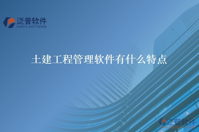土建工程管理軟件有什么特點(diǎn)