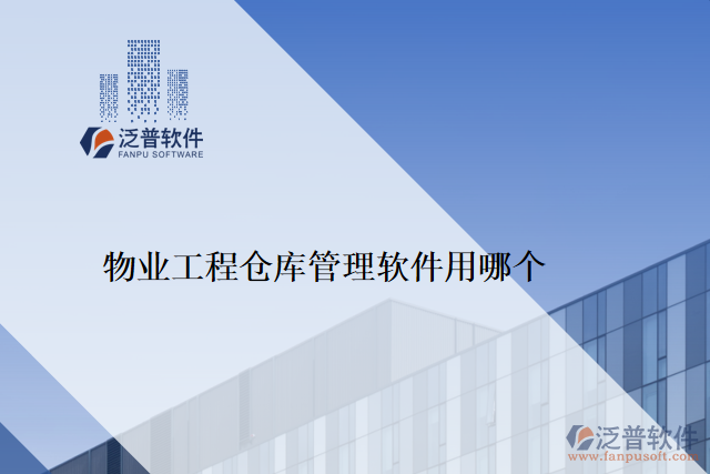 物業(yè)工程倉(cāng)庫(kù)管理軟件用哪個(gè)