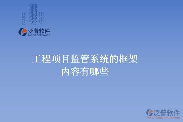 工程項目監(jiān)管系統(tǒng)的框架內(nèi)容有哪些
