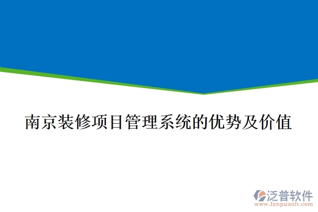 南京裝修項(xiàng)目管理系統(tǒng)的優(yōu)勢及價(jià)值