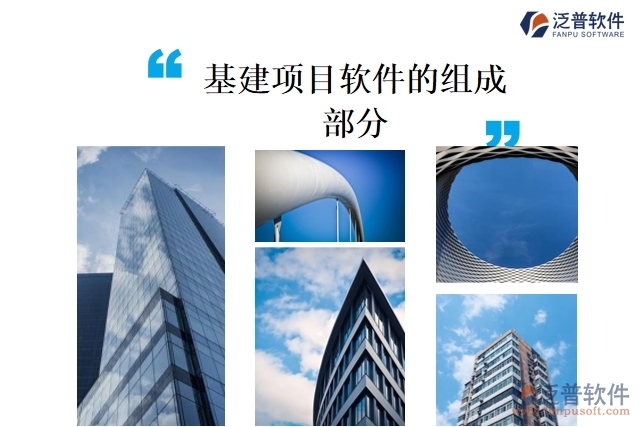 基建項(xiàng)目軟件的組成部分