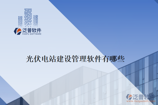 光伏電站建設管理軟件有哪些