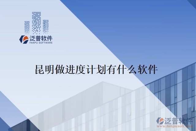 昆明做進(jìn)度計劃有什么軟件