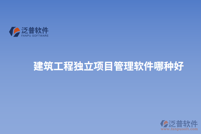 建筑工程獨(dú)立項(xiàng)目管理軟件哪種好
