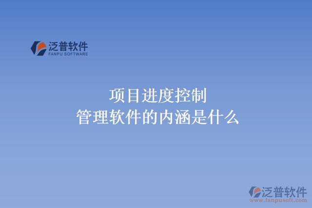 項目進(jìn)度控制管理軟件的內(nèi)涵是什么