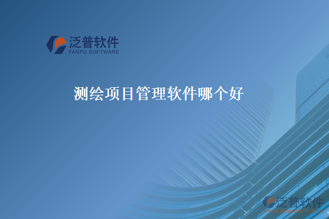 測繪項(xiàng)目管理軟件哪個(gè)好