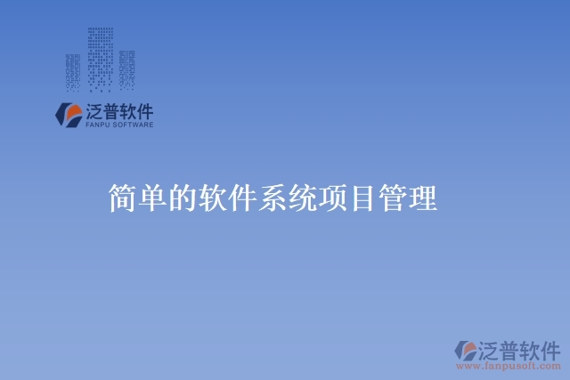 簡(jiǎn)單的軟件系統(tǒng)項(xiàng)目管理