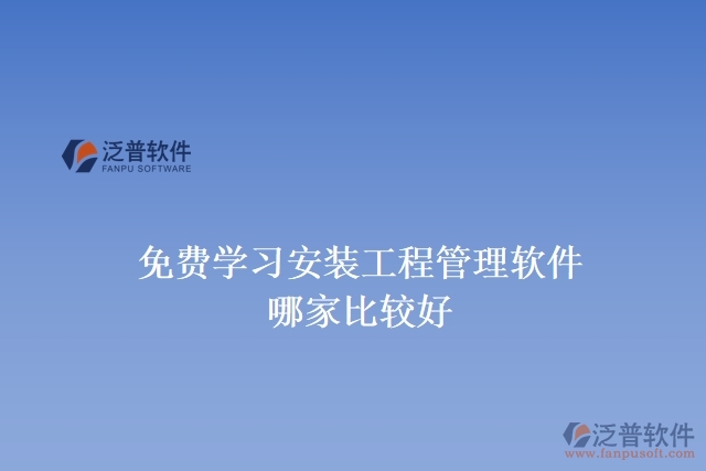 免費學(xué)習(xí)安裝工程管理軟件哪家比較好