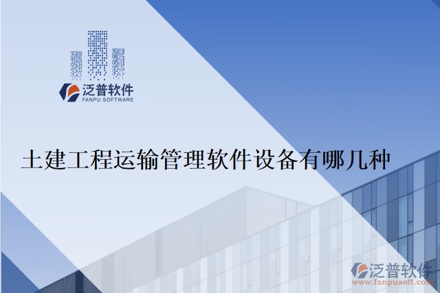 土建工程運輸管理軟件設備有哪幾種