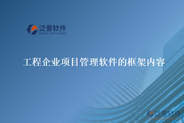 工程企業(yè)項(xiàng)目管理軟件的框架內(nèi)容