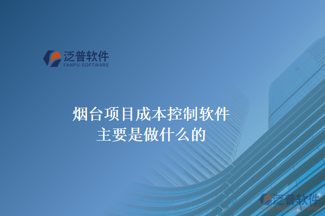 煙臺(tái)項(xiàng)目成本控制軟件主要是做什么的