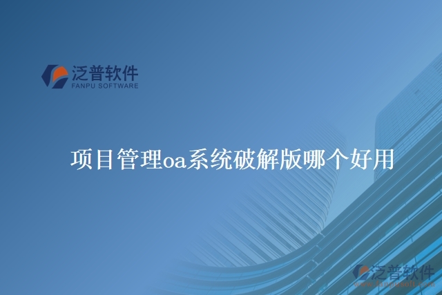 項目管理oa系統(tǒng)破解版哪個好用