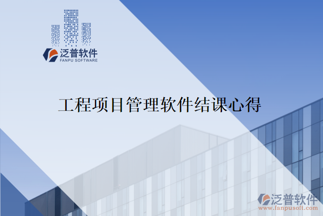 工程項(xiàng)目管理軟件結(jié)課心得