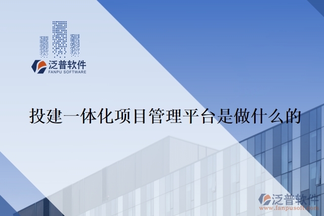 投建一體化項目管理平臺是做什么的