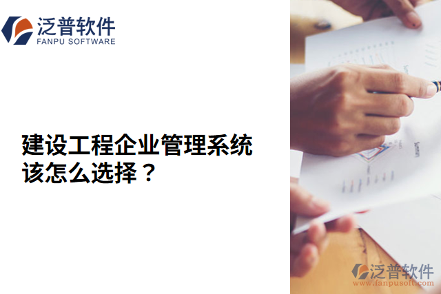 建設工程企業(yè)管理系統(tǒng)該怎么選擇？
