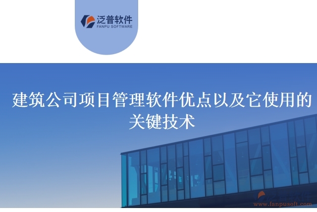 建筑公司項目管理軟件優(yōu)點以及它使用的關鍵技術(shù)