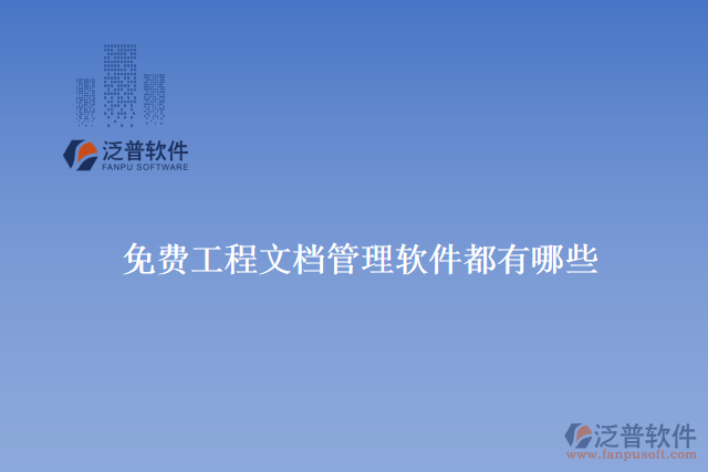 免費工程文檔管理軟件都有哪些