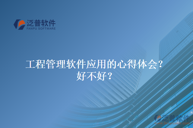 工程管理軟件應(yīng)用的心得體會(huì)？好不好？