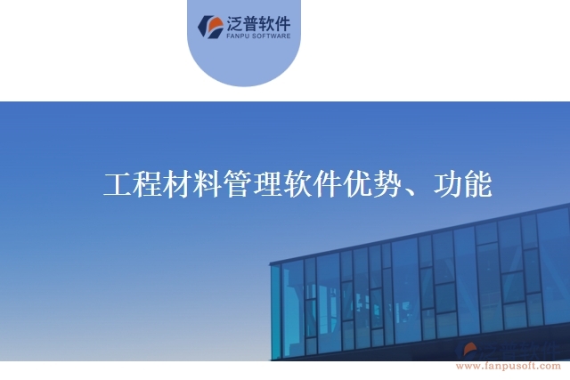 工程材料管理軟件優(yōu)勢、功能