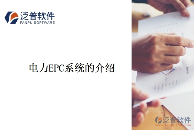 電力EPC系統(tǒng)的介紹