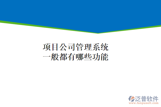 項目公司管理系統(tǒng)一般都有哪些功能