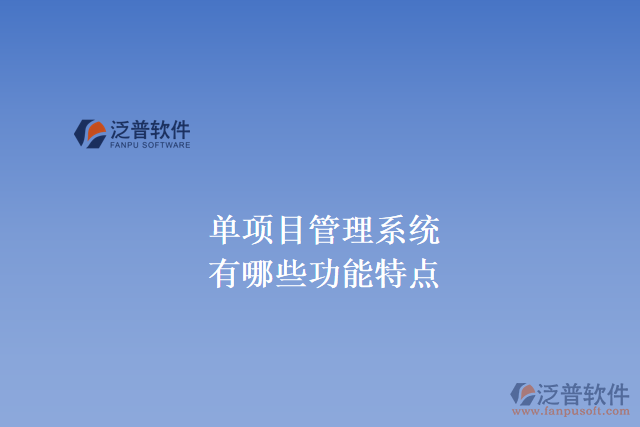 單項目管理系統(tǒng)有哪些功能特點(diǎn)