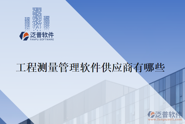 工程測量管理軟件供應(yīng)商有哪些