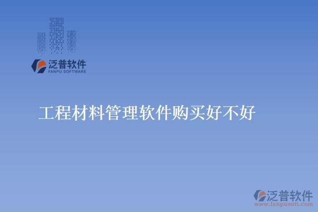 工程材料管理軟件購(gòu)買(mǎi)好不好