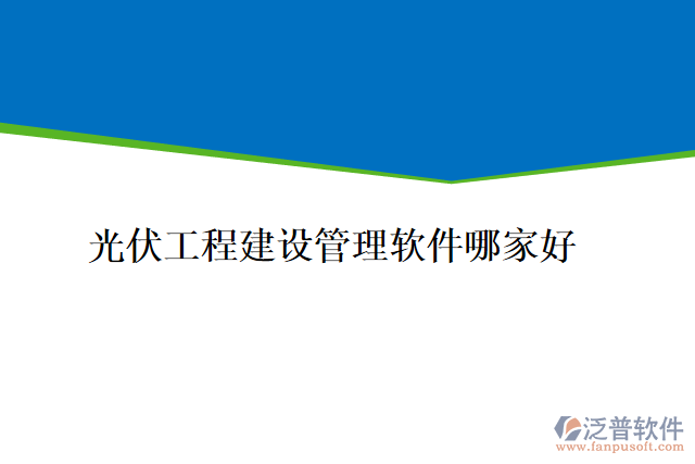 光伏工程建設管理軟件哪家好