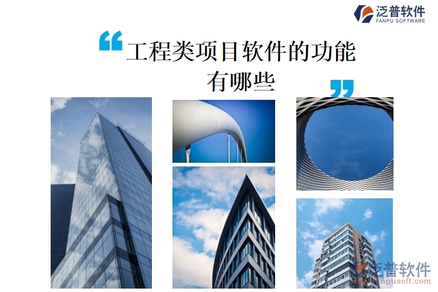 工程類項(xiàng)目軟件的功能有哪些