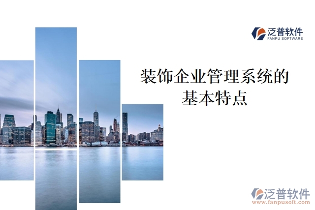 裝飾企業(yè)管理系統(tǒng)的基本特點