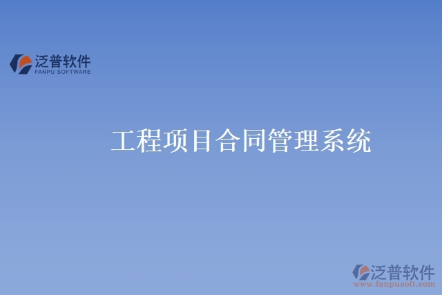工程項目合同管理系統(tǒng)