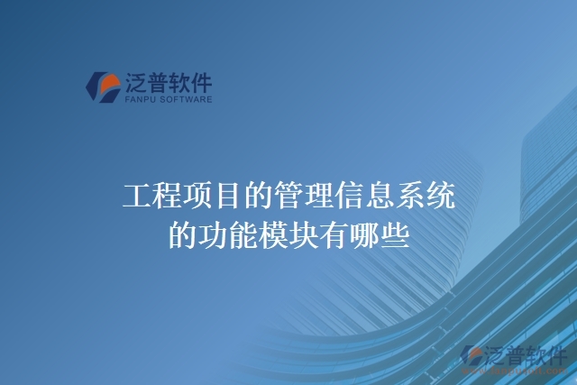 工程項(xiàng)目的管理信息系統(tǒng)的功能模塊有哪些