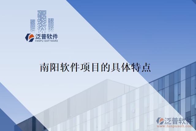 南陽軟件項目的具體特點
