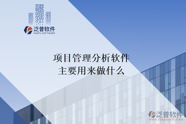 項(xiàng)目管理分析軟件主要用來做什么