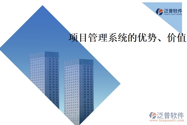 項(xiàng)目管理系統(tǒng)的優(yōu)勢(shì)、價(jià)值