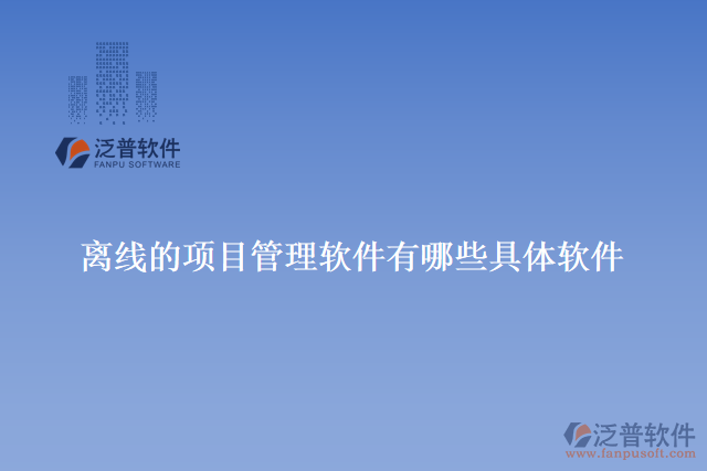 離線的項(xiàng)目管理軟件有哪些具體軟件