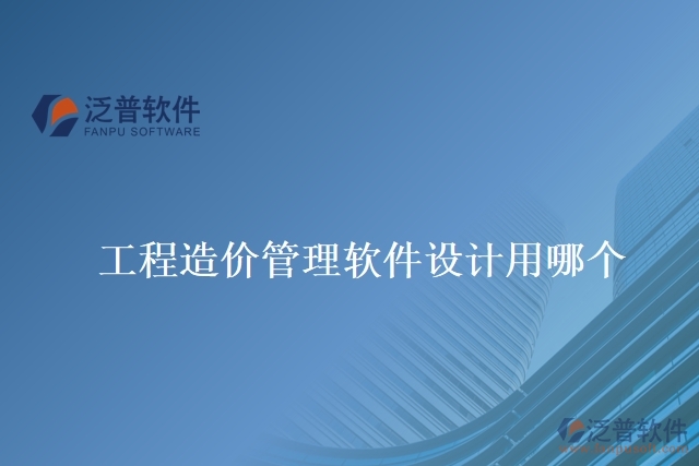 工程造價管理軟件設(shè)計用哪個