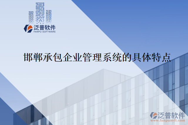 邯鄲承包企業(yè)管理系統(tǒng)的具體特點(diǎn)