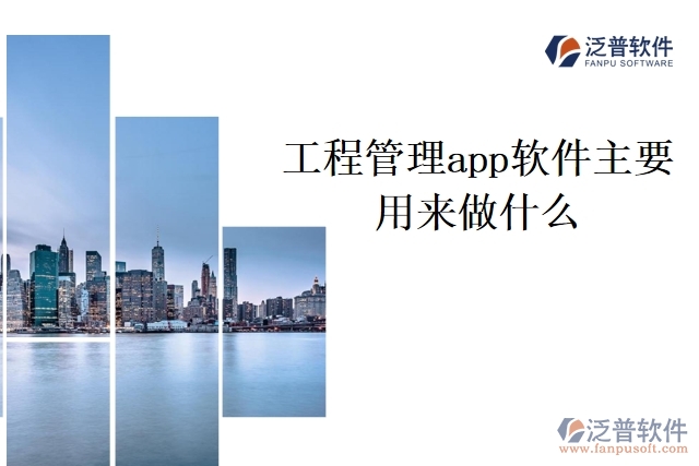 工程管理app軟件主要用來(lái)做什么