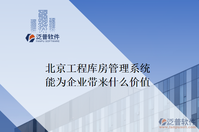 北京工程庫房管理系統(tǒng)能為企業(yè)帶來什么價值