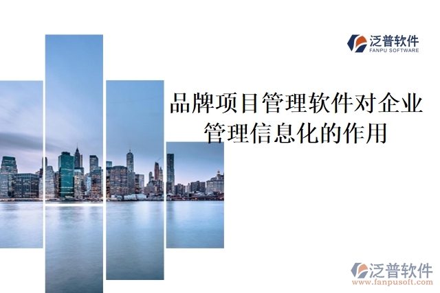 品牌項(xiàng)目管理軟件對(duì)企業(yè)管理信息化的作用