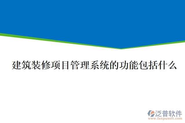 建筑裝修項目管理系統(tǒng)的功能包括什么
