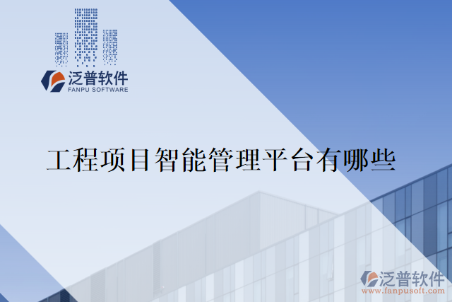 工程項目智能管理平臺有哪些
