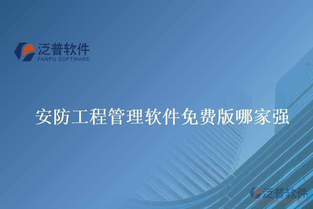安防工程管理軟件免費(fèi)版哪家強(qiáng)