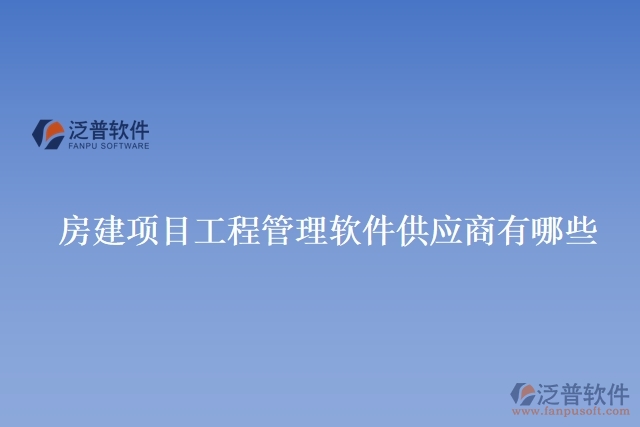 房建項目工程管理軟件供應商有哪些